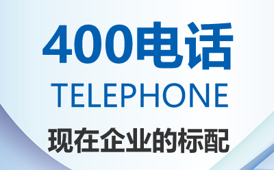 貴陽(yáng)400電話(huà)介紹