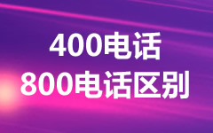 400電話和800電話哪個好？