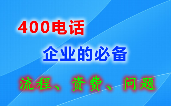 企業400電話如何申請辦理？