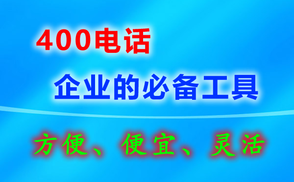 企業400電話要怎么辦理？